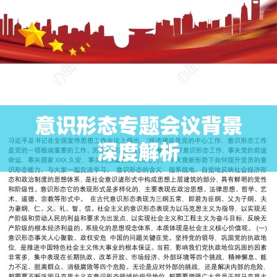 意识形态专题会议背景深度解析