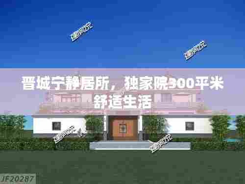晋城宁静居所,独家院300平米舒适生活