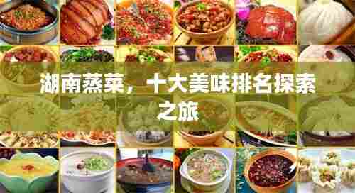 湖南蒸菜,十大美味排名探索之旅
