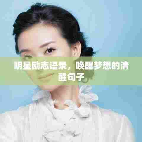 明星励志语录，唤醒梦想的清醒句子