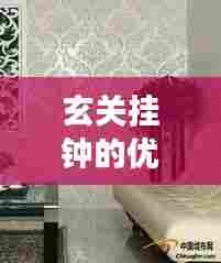 玄关挂钟的优缺点解析,专业解读,为您解答疑惑!