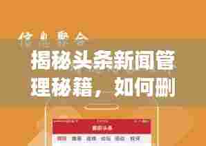 揭秘头条新闻管理秘籍,如何删除新闻,掌握发布与管理全面攻略!