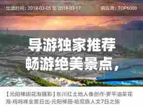 导游独家推荐畅游绝美景点,尽享旅途乐趣,旅游攻略一网打尽!