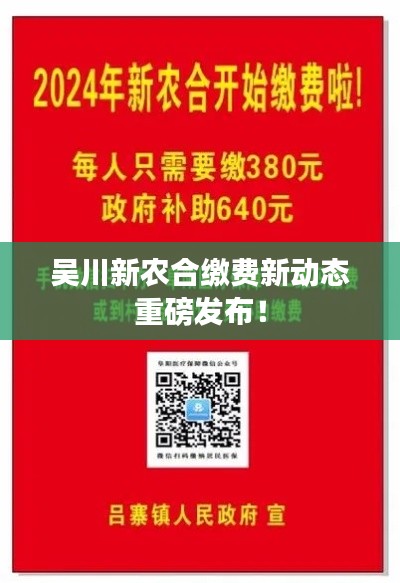 吴川新农合缴费新动态重磅发布!