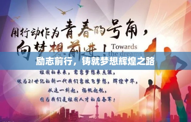 励志前行,铸就梦想辉煌之路