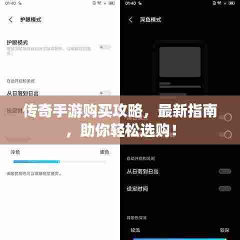 传奇手游购买攻略，最新指南，助你轻松选购！