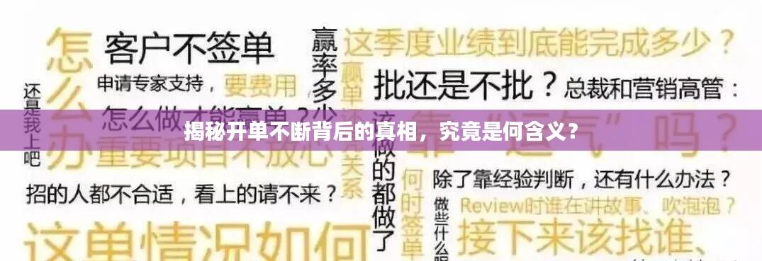 揭秘开单不断背后的真相,究竟是何含义?