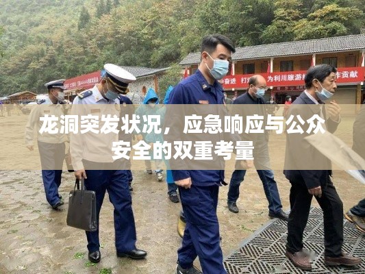 龙洞突发状况,应急响应与公众安全的双重考量