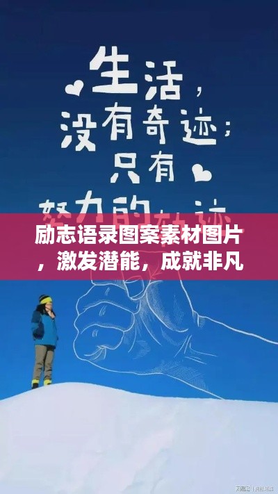 励志语录图案素材图片,激发潜能,成就非凡人生!