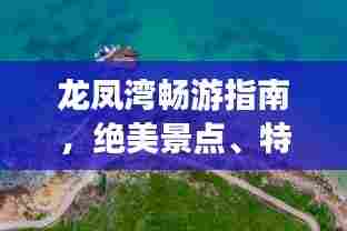 龙凤湾畅游指南,绝美景点、特色美食一网打尽!