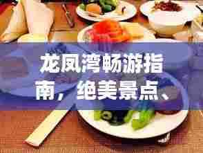 龙凤湾畅游指南,绝美景点、特色美食一网打尽!