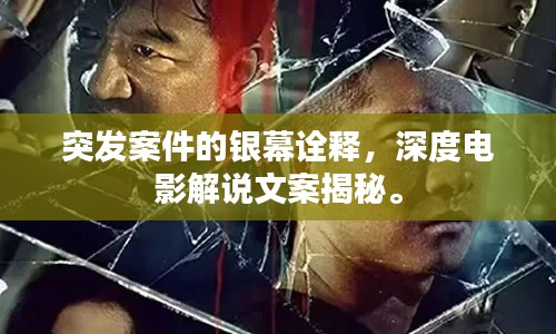 突发案件的银幕诠释，深度电影解说文案揭秘。