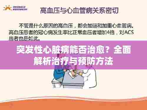 突发性心脏病能否治愈?全面解析治疗与预防方法