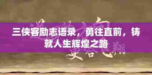 三侠客励志语录,勇往直前,铸就人生辉煌之路