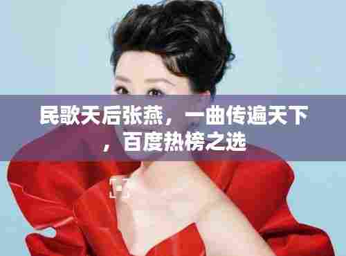 民歌天后张燕,一曲传遍天下,百度热榜之选