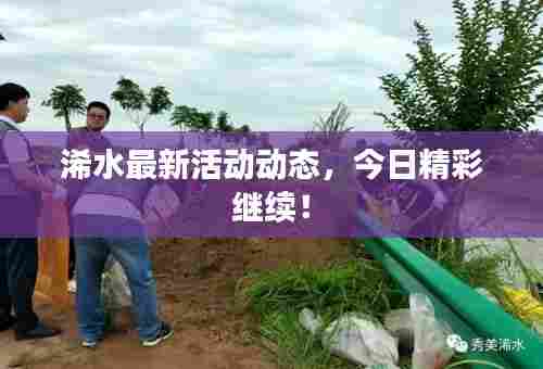 浠水最新活动动态,今日精彩继续!