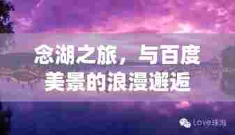 念湖之旅，与百度美景的浪漫邂逅