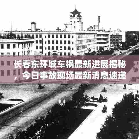 长春东环城车祸最新进展揭秘,今日事故现场最新消息速递