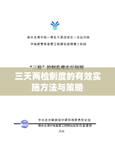 三天两检制度的有效实施方法与策略