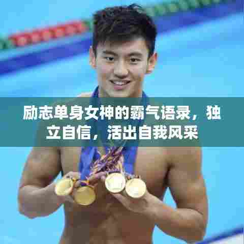 励志单身女神的霸气语录，独立自信，活出自我风采