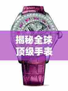 揭秘全球顶级手表品牌排名,2018年世界名表榜单荣耀出炉!