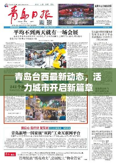青岛台西最新动态，活力城市开启新篇章