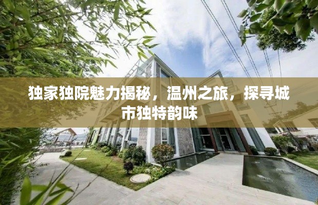 独家独院魅力揭秘,温州之旅,探寻城市独特韵味