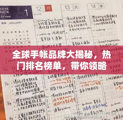 全球手帐品牌大揭秘，热门排名榜单，带你领略全球最受欢迎的手帐品牌！