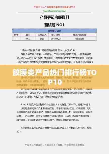 胶膜类产品热门排行榜TOP10