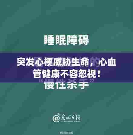 突发心梗威胁生命,心血管健康不容忽视!