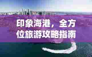 印象海港,全方位旅游攻略指南