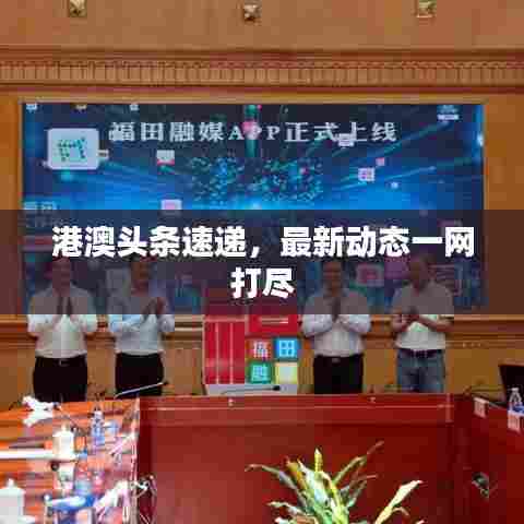 港澳头条速递，最新动态一网打尽