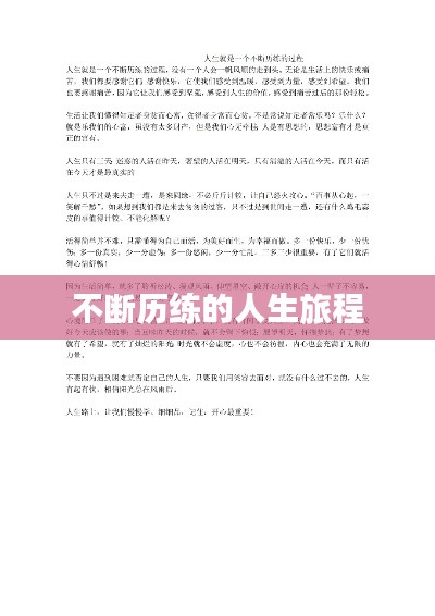 不断历练的人生旅程