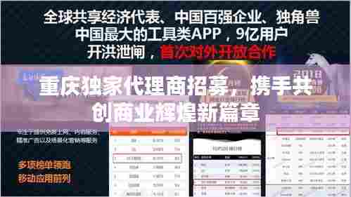 重庆独家代理商招募，携手共创商业辉煌新篇章