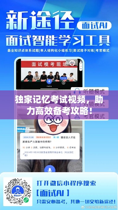 独家记忆考试视频，助力高效备考攻略！
