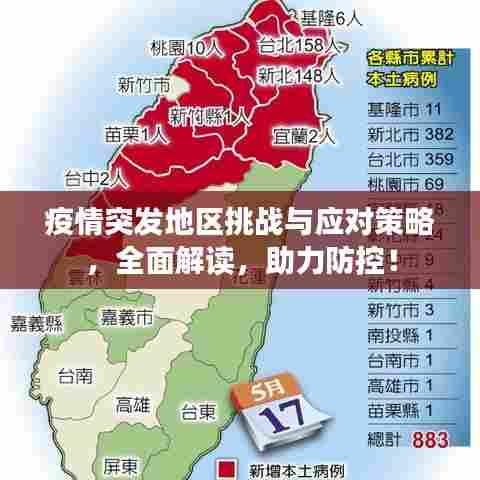 疫情突发地区挑战与应对策略,全面解读,助力防控!