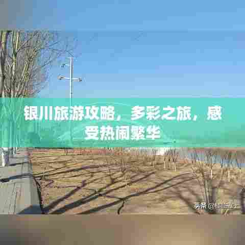 银川旅游攻略,多彩之旅,感受热闹繁华