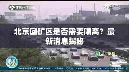 北京回矿区是否需要隔离？最新消息揭秘