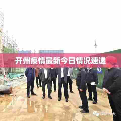 开州疫情最新今日情况速递