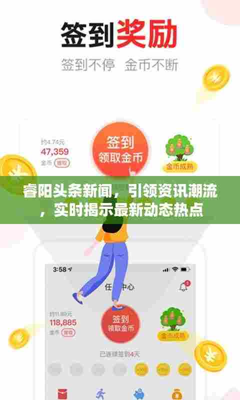睿阳头条新闻,引领资讯潮流,实时揭示最新动态热点