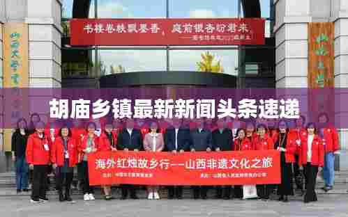 胡庙乡镇最新新闻头条速递