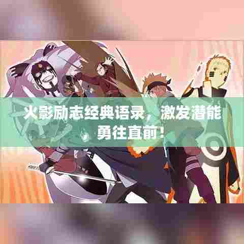 火影励志经典语录,激发潜能,勇往直前!