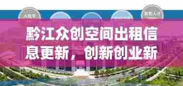 黔江众创空间出租信息更新,创新创业新高地,助力梦想起航