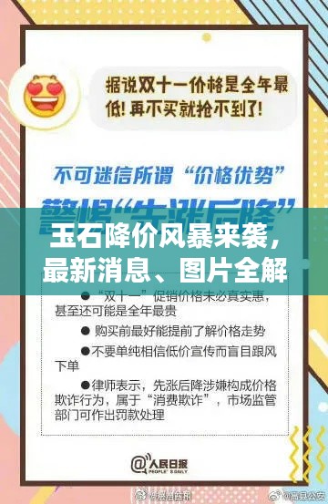 玉石降价风暴来袭,最新消息、图片全解析