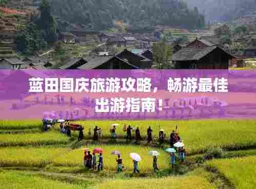 蓝田国庆旅游攻略,畅游最佳出游指南!