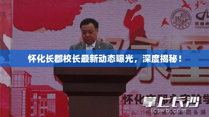 怀化长郡校长最新动态曝光，深度揭秘！
