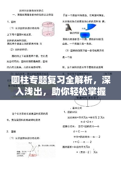 圆柱专题复习全解析,深入浅出,助你轻松掌握核心知识!