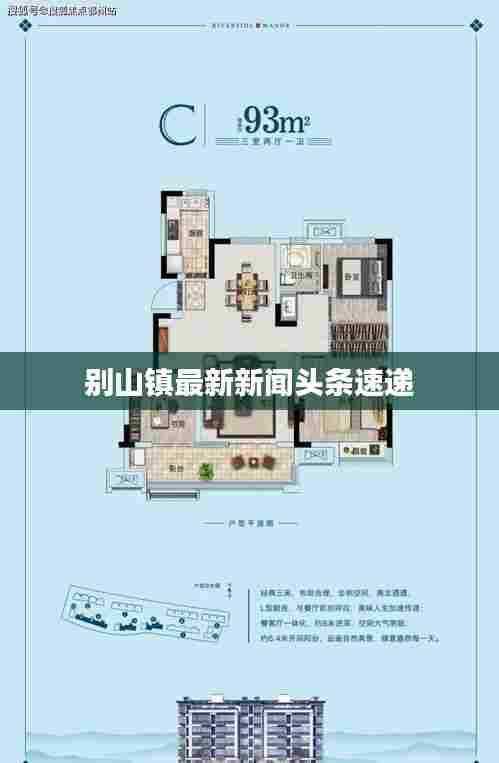 别山镇最新新闻头条速递