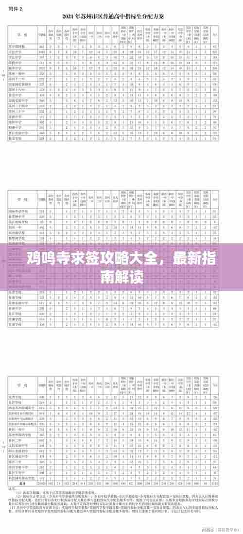 鸡鸣寺求签攻略大全,最新指南解读