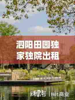 泗阳田园独家独院出租,体验自然生活的梦幻居所